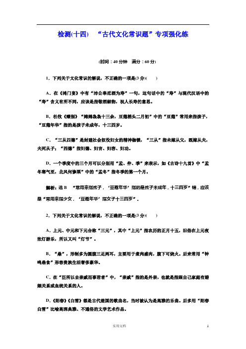 高考语文检测(十四) “古代文化常识题”专项强化练--(附答案)