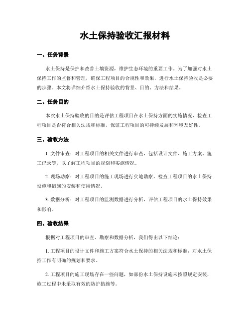 水土保持验收汇报材料