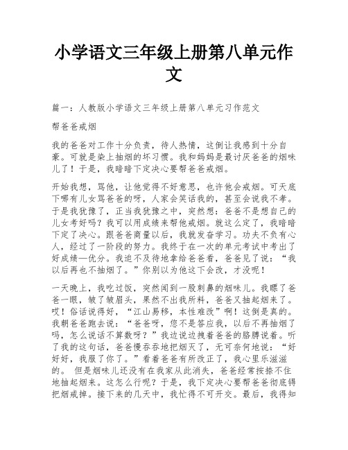 小学语文三年级上册第八单元作文