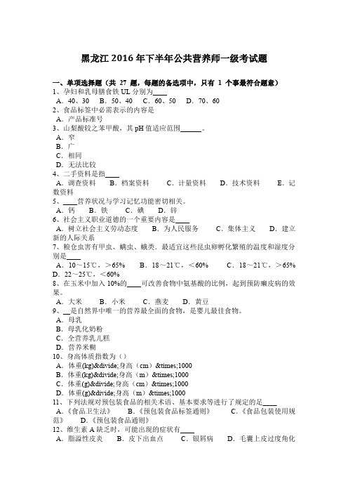 黑龙江2016年下半年公共营养师一级考试题