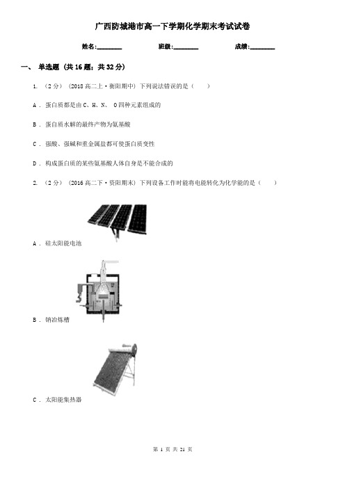 广西防城港市高一下学期化学期末考试试卷