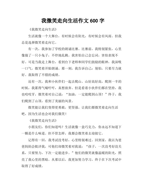 我微笑走向生活作文600字