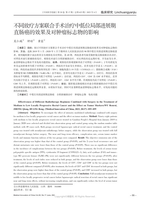 不同放疗方案联合手术治疗中低位局部进展期直肠癌的效果及对肿瘤标志物的影响