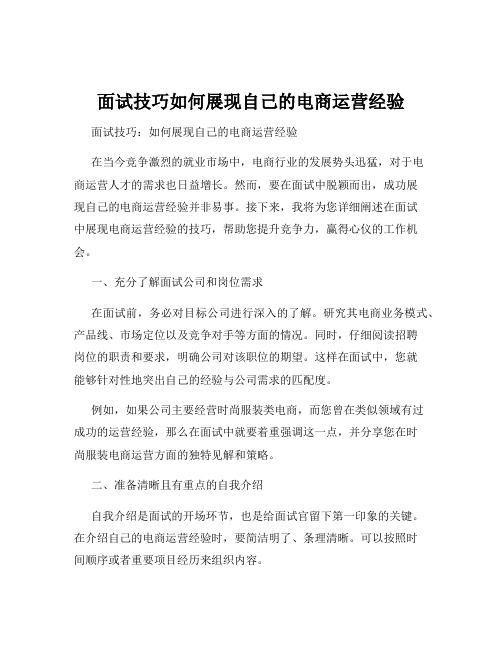 面试技巧如何展现自己的电商运营经验