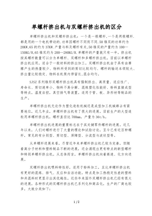 单螺杆挤出机与双螺杆挤出机的区别