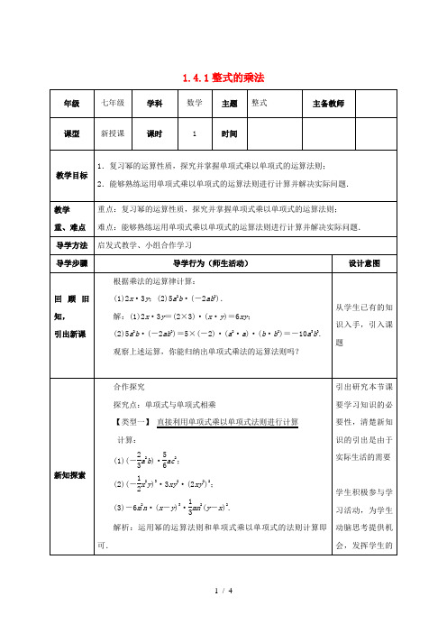 七年级数学下册 第一章 整式的乘除 1.4 整式的乘法 1.4.1 整式的乘法教案 北师大版