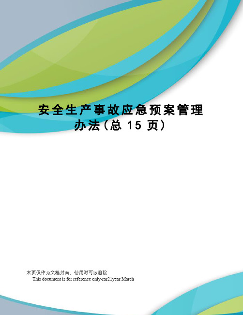 安全生产事故应急预案管理办法