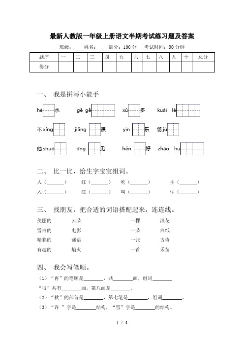 最新人教版一年级上册语文半期考试练习题及答案