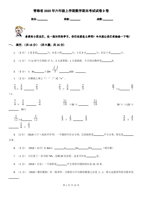 青海省2020年六年级上学期数学期末考试试卷D卷