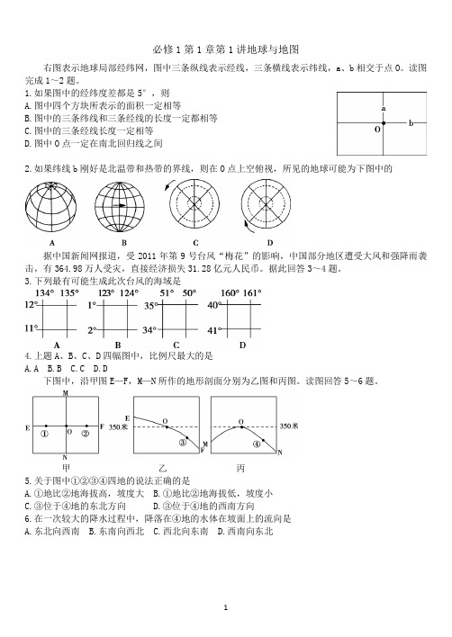 必修1第1章第1讲地球与地图