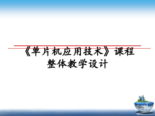 最新《单片机应用技术》课程整体教学设计PPT课件