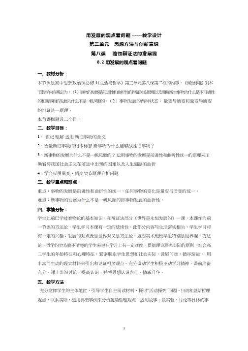 高中思想政治《用发展的观点看问题》优质课教案、教学设计