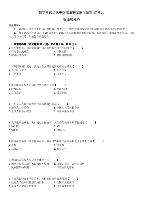 自学考试当代中国政治制度练习题第17单元