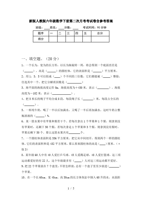 新版人教版六年级数学下册第二次月考考试卷含参考答案