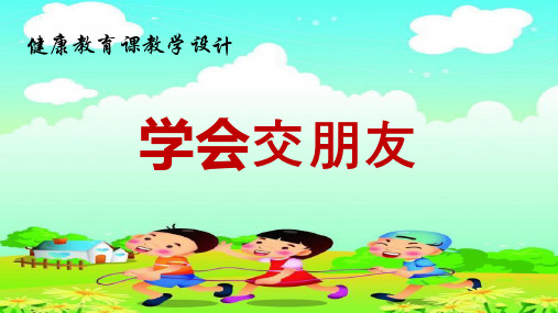 学会交朋友PPT课件