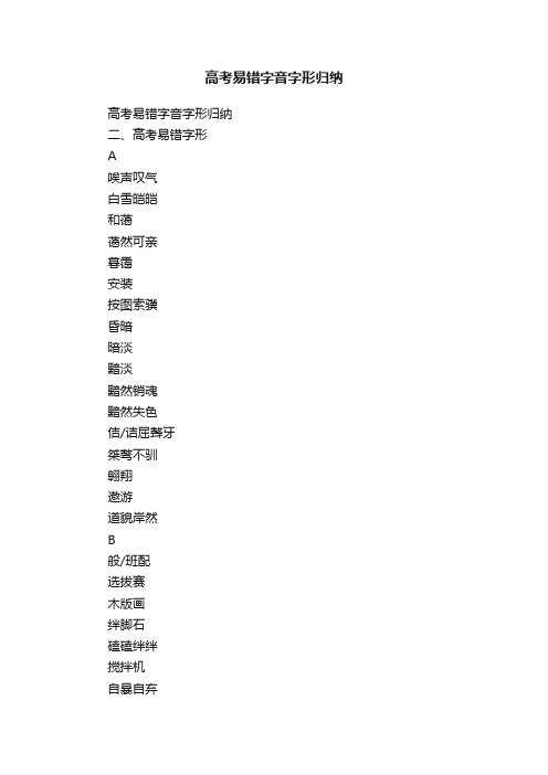 高考易错字音字形归纳