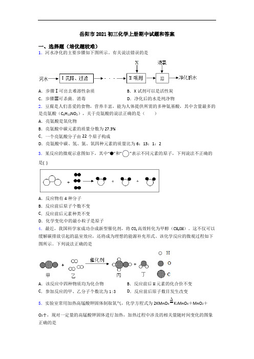 岳阳市2021初三化学初三化学上册期中试题和答案