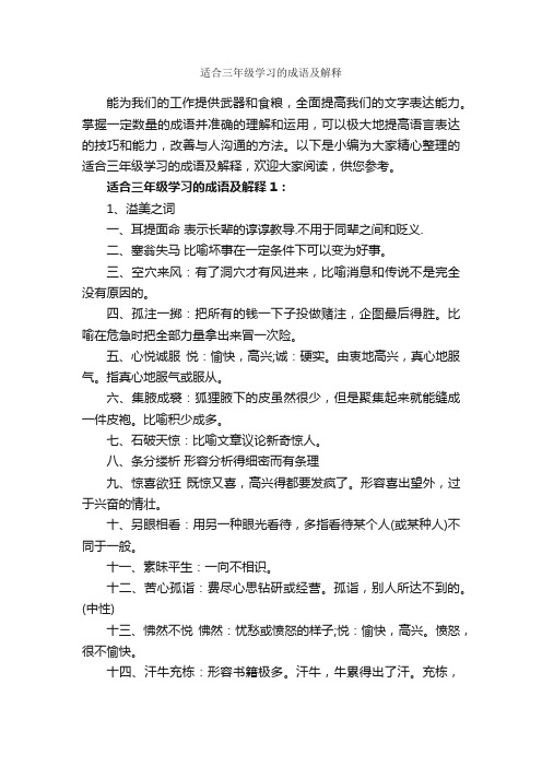 适合三年级学习的成语及解释