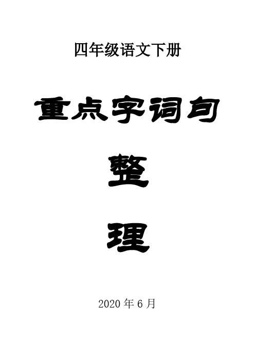 小学语文部编版四年级下册《重点字词句》整理