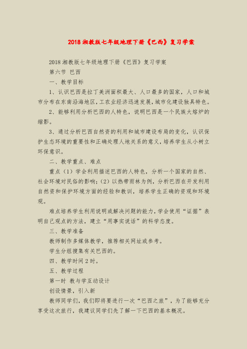 2018湘教版七年级地理下册《巴西》复习学案