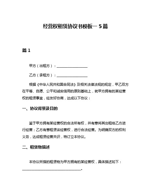 经营权租赁协议书模板一5篇