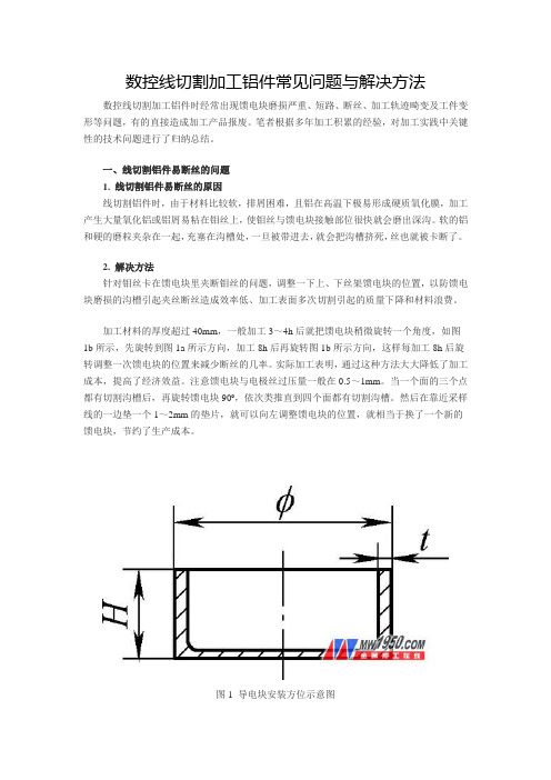 数控线切割加工铝件常见问题与解决方法