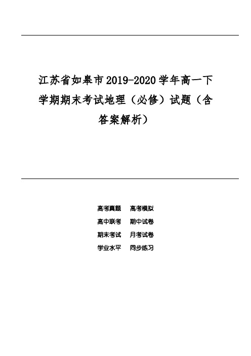 江苏省如皋市2019-2020学年高一下学期期末考试地理(必修)试题(含答案解析)