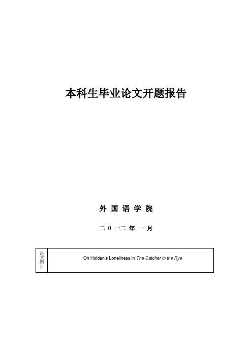 开题报告麦田里的守望者