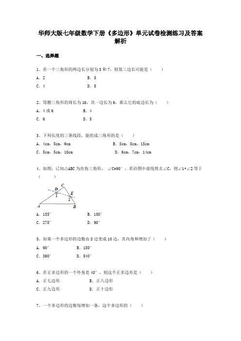 华师大版七年级数学下册《多边形》单元试卷检测练习及答案解析