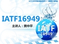 IATF16949领导层培训教材