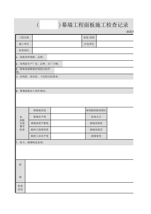 幕墙面板施工检查记录