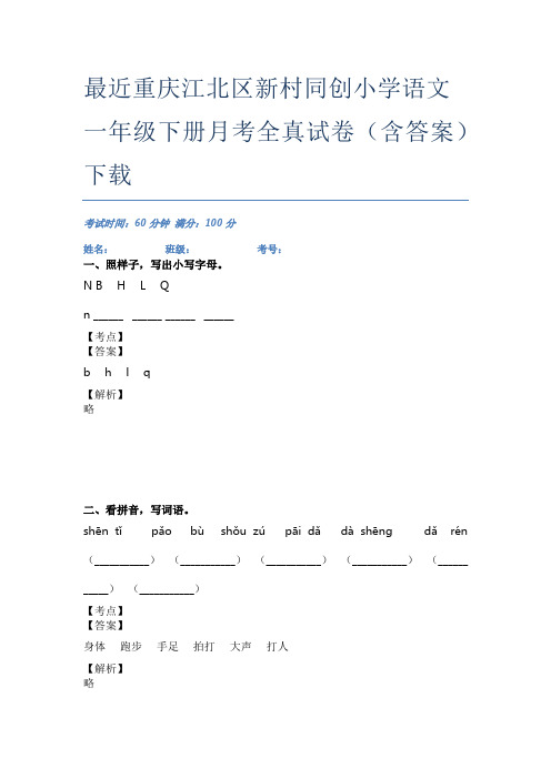 最近重庆江北区新村同创小学语文一年级下册月考全真试卷(含答案)下载