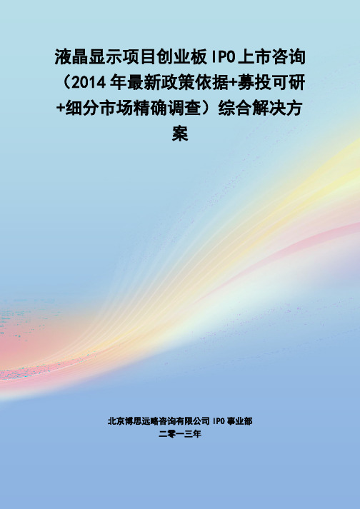 液晶显示IPO上市咨询(2014年最新政策+募投可研+细分市场调查)综合解决方案