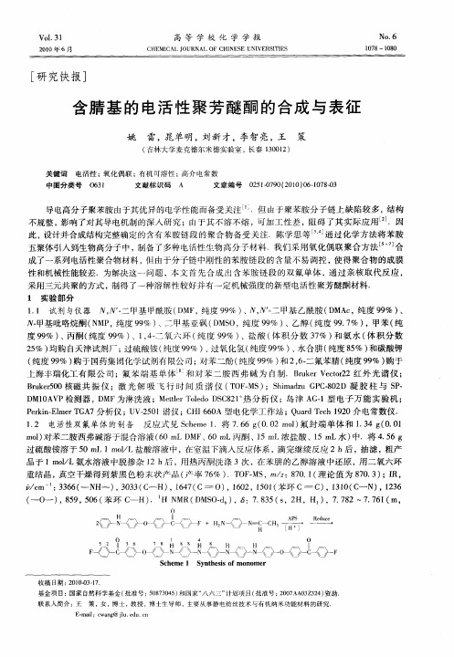 含腈基的电活性聚芳醚酮的合成与表征