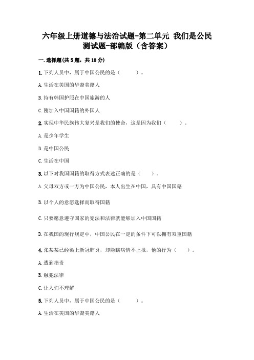 六年级上册道德与法治试题-第二单元 我们是公民 测试题-部编版(含答案)
