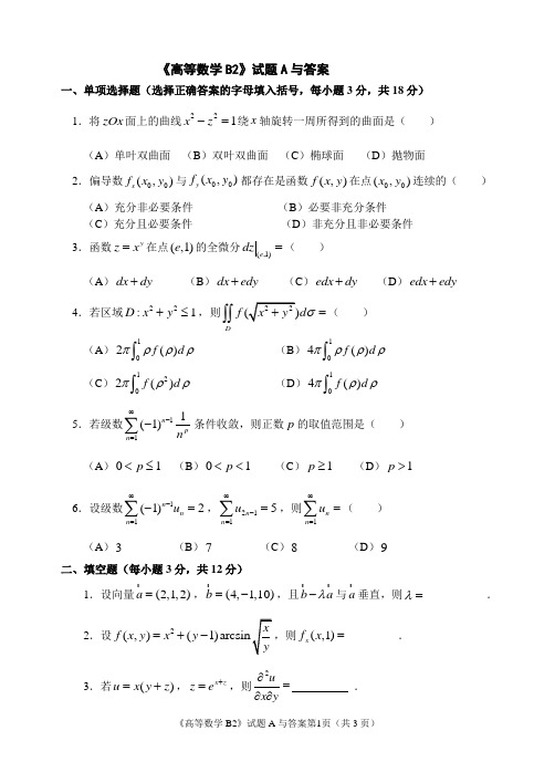 2011年福建农林大学高数B2试题A与答案