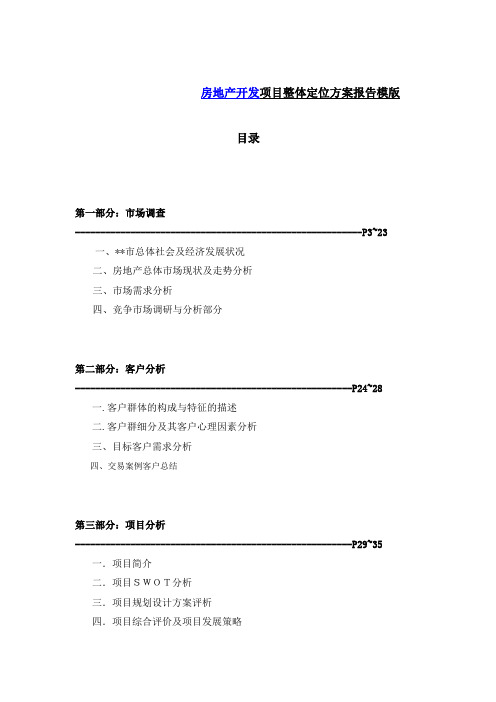 房地产开发项目整体定位方案报告模版.