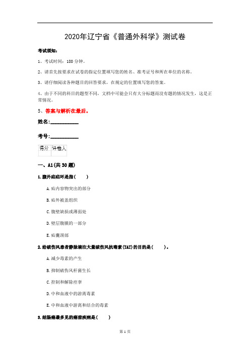 2020年辽宁省《普通外科学》测试卷(第438套)