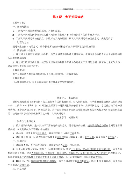 浙江初中八年级历史上册 第一单元 中国开始沦为半殖民地半封建社会 第3课 太平天国运动名师教案 新人教版