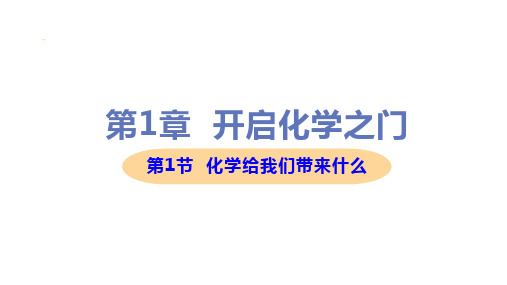 新沪教版九年级上册初中化学全册教学课件