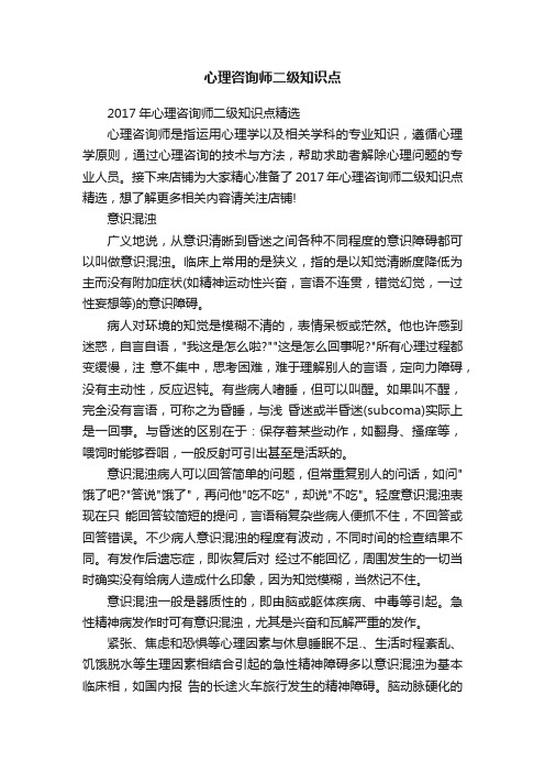 心理咨询师二级知识点