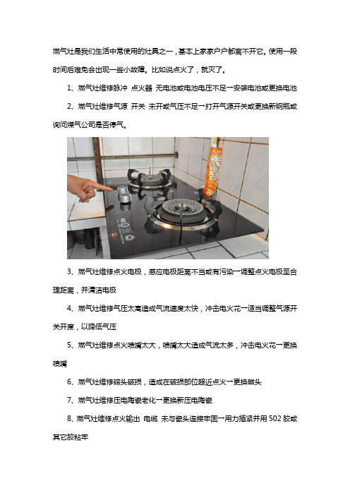 燃气灶维修点火不灵