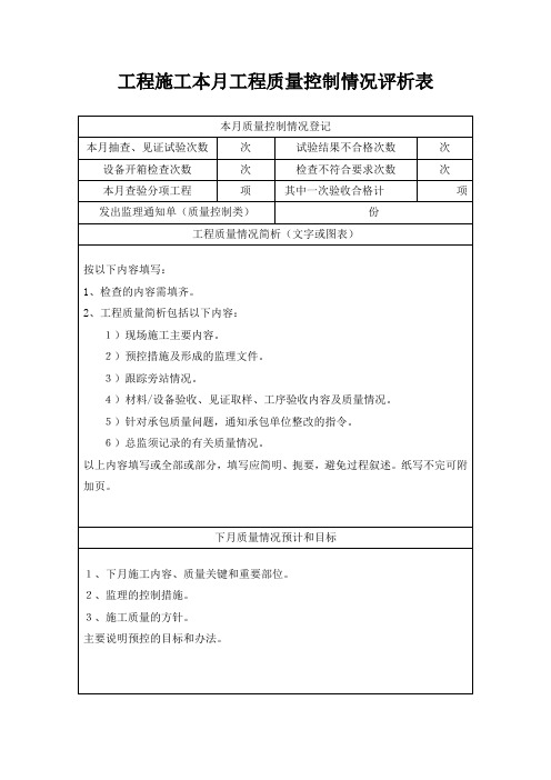 工程施工本月工程质量控制情况评析表