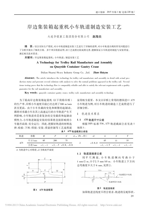 岸边集装箱起重机小车轨道制造安装工艺