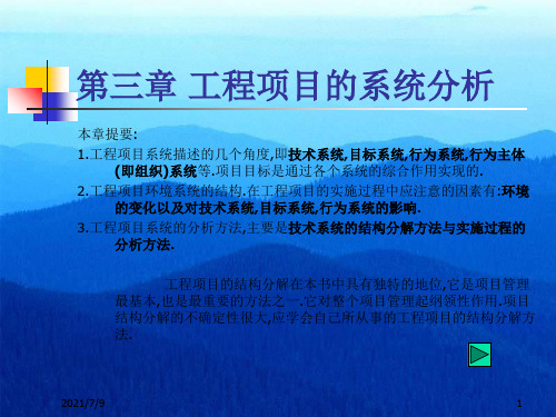 【学习课件】第三章工程项目的系统分析