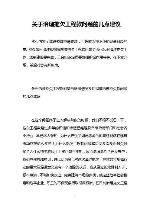 关于治理拖欠工程款问题的几点建议