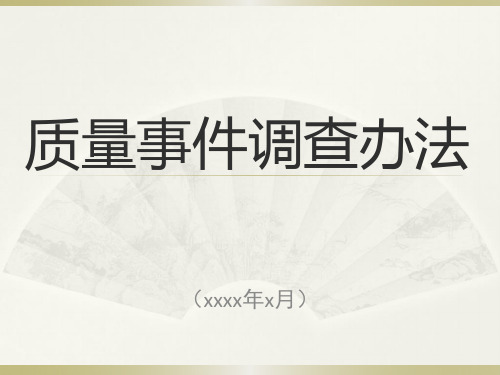 国家电网质量事件调查管理办法--分类及分级标准