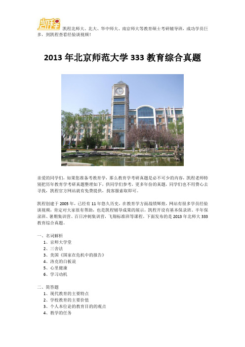 2013年北京师范大学333教育综合真题