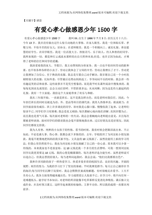 【感恩】有爱心孝心做感恩少年1500字