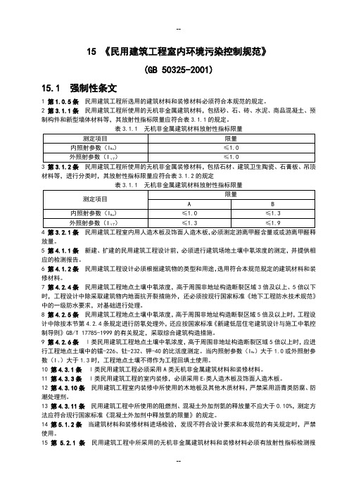 民用建筑工程室内环境污染控制规范(验收细则)